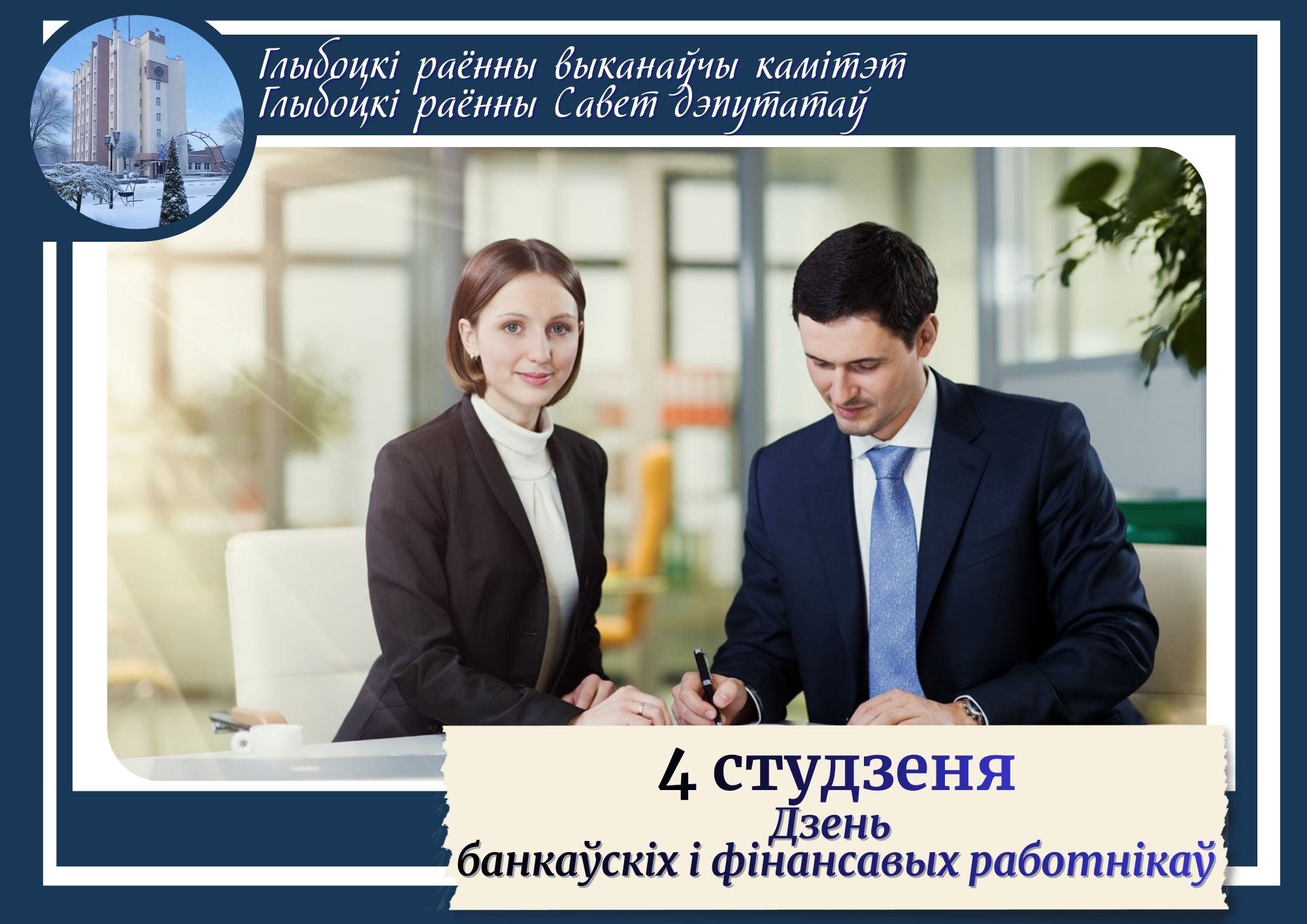 Кіраўніцтва раёна павіншавала банкаўскіх і фінансавых работнікаў са святам