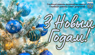 Кіраўніцтва раёна павіншавала жыхароў Глыбоччыны з надыходзячым Новым 2025 годам! Паважаныя жыхары Глыбоччыны! Дарагія сябры! Прыміце віншаванні з надыходзячым Новым 2025 годам!