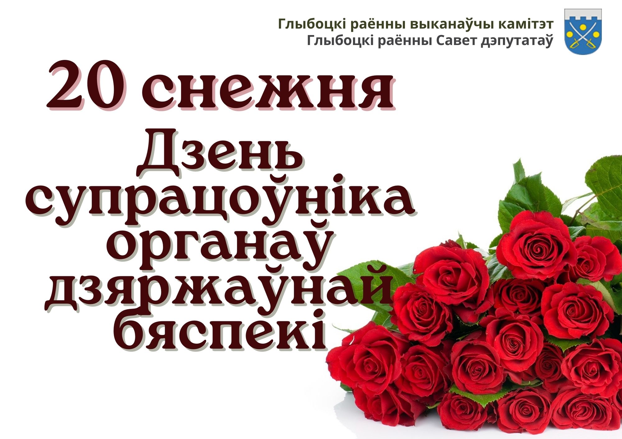 Кіраўніцтва раёна павіншавала супрацоўнікаў і ветэранаў Глыбоцкага міжраённага аддзялення ўпраўлення КДБ Рэспублікі Беларусь па Віцебскай вобласці са святам