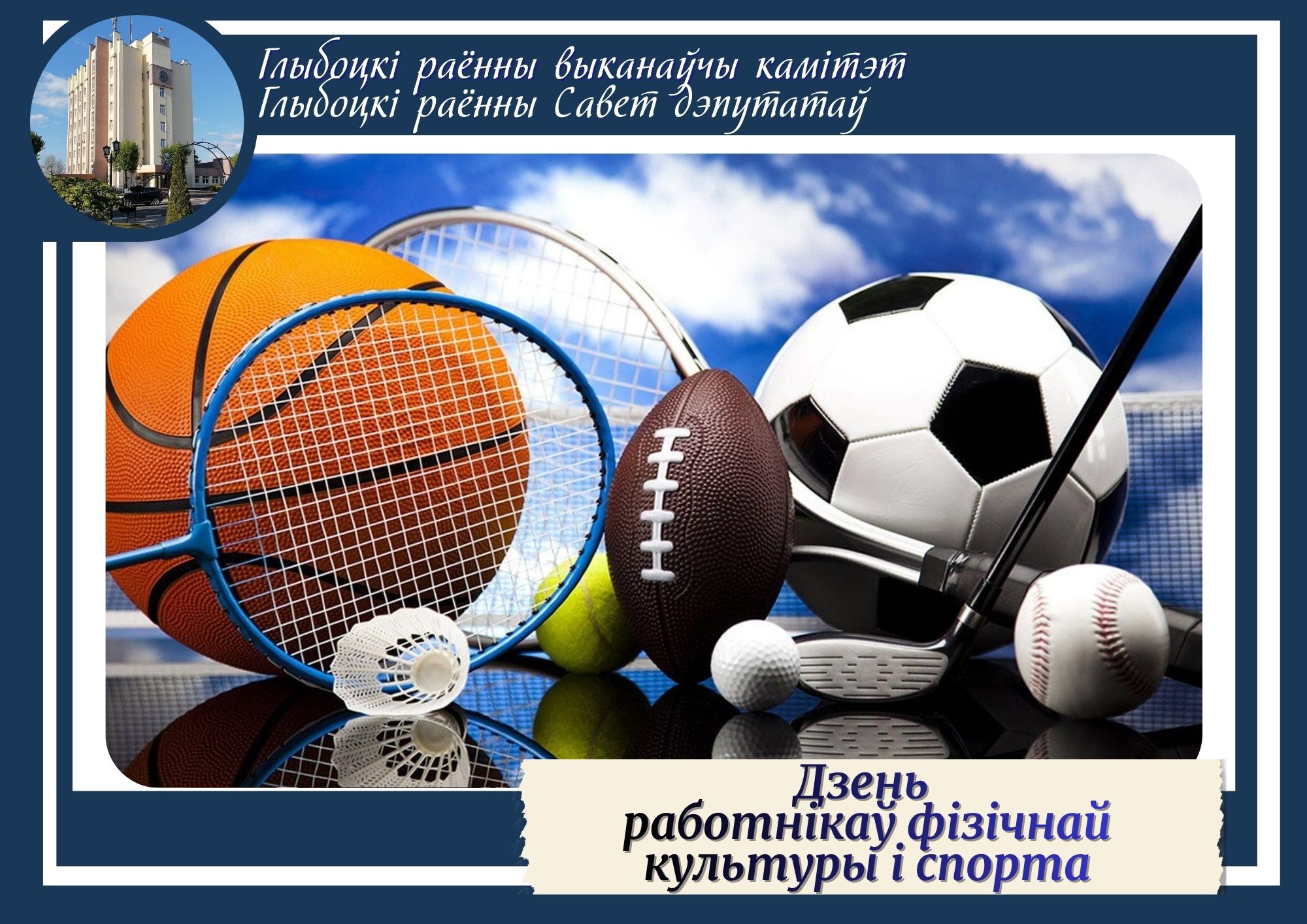 Кіраўніцтва раёна накіравала віншаванне з Днём работнікаў фізічнай культуры і спорту