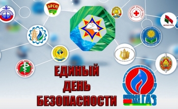 Единый день безопасности