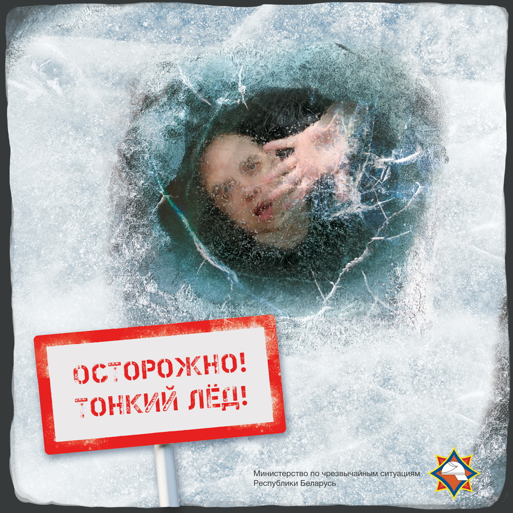 Внимание! «Тонкий лёд!»