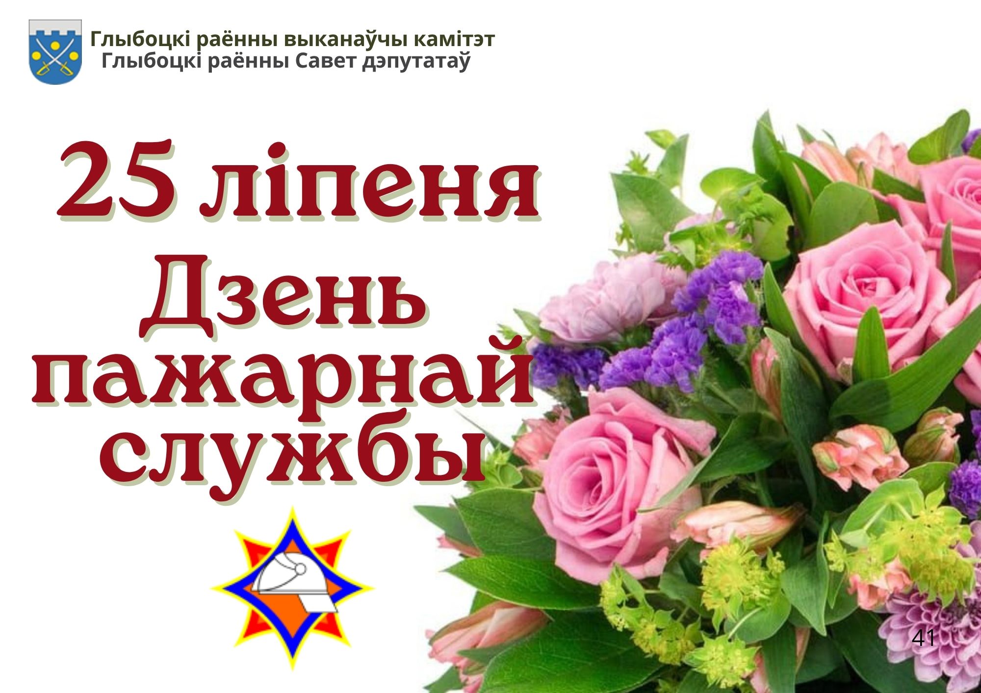 Віншаванне Глыбоцкага райвыканкама і раённага Савета дэпутатаў з Днём пажарнай службы