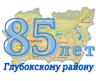 Кіраўніцтва раёна павіншавала жыхароў Глыбоцкага раёна з 85-годдзем утварэння раёна