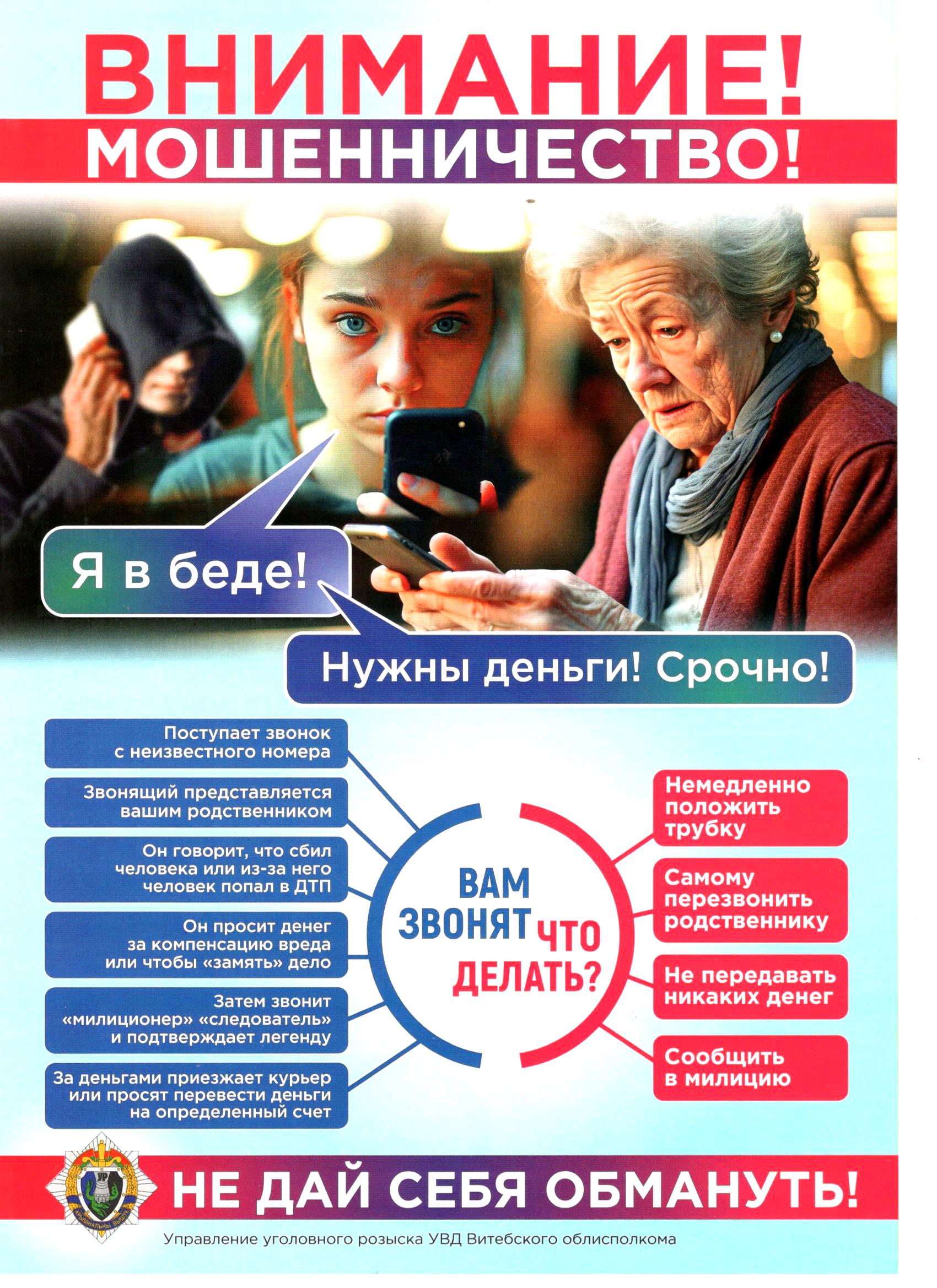 Уважаемые граждане, будьте бдительны! Не идите на поводу у мошенников!