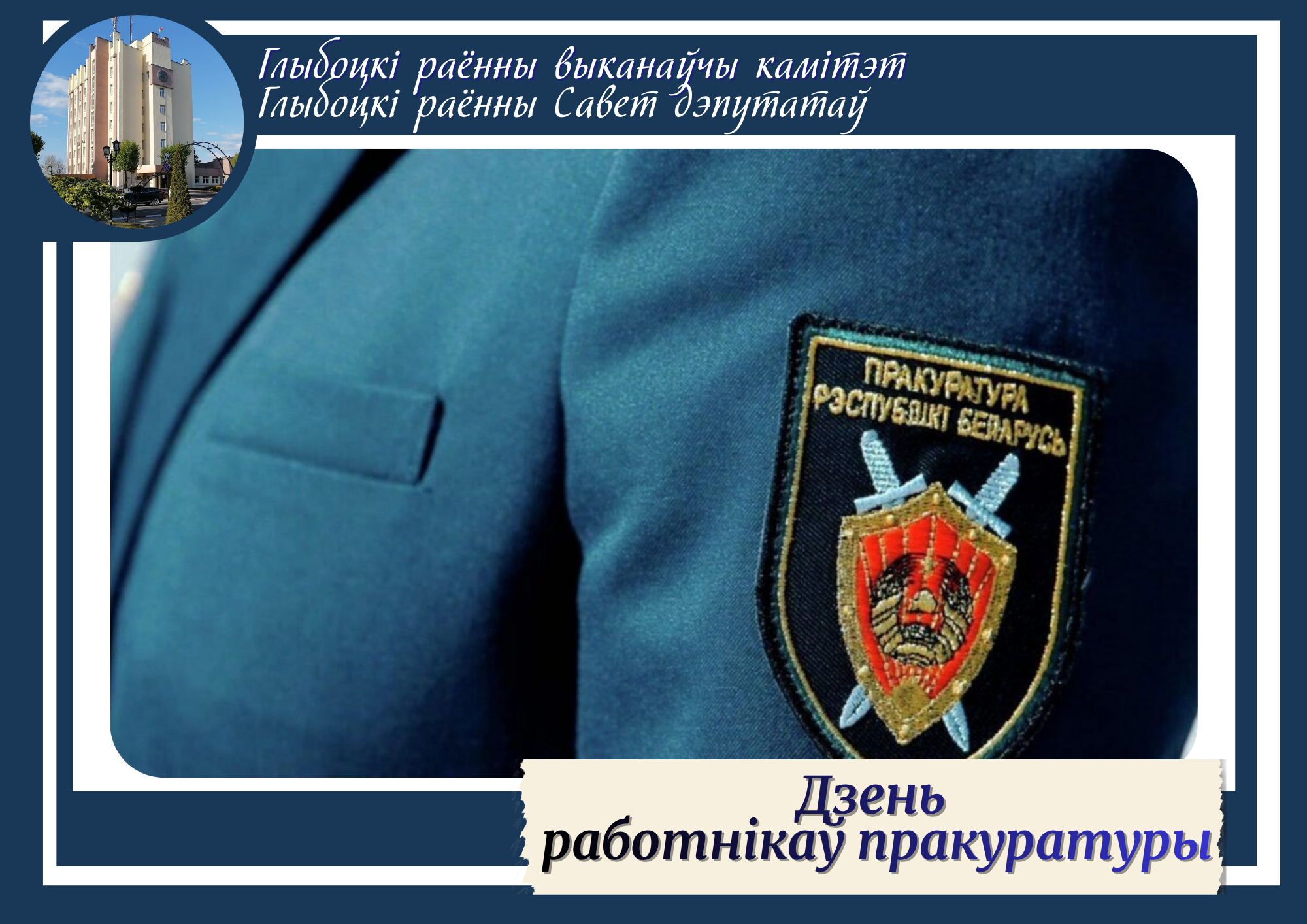 Кіраўніцтва раёна павіншаваў работнікаў і ветэранаў пракуратуры Глыбоцкага раёна са святам