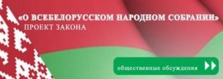 В Беларуси стартовало обсуждение законопроекта о ВНС