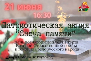 22 июня – День всенародной памяти жертв Великой Отечественной войны и
геноцида белорусского народа