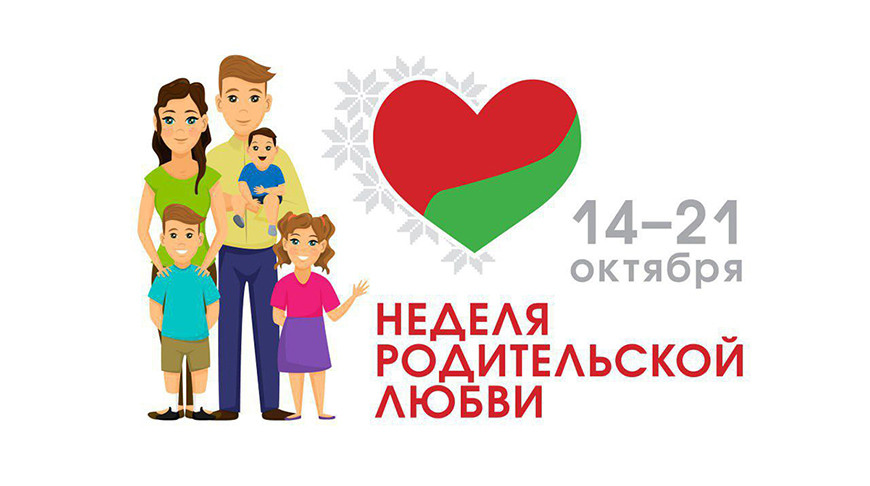 С 14 по 21 октября Неделя родительской любви