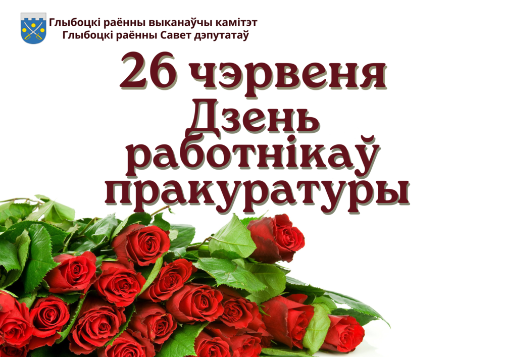 Кіраўніцтва раёна павіншавала работнікаў і ветэранаў пракуратуры Глыбоцкага раёна са святам