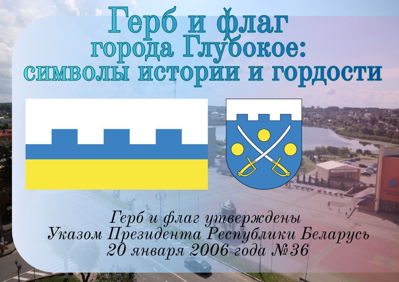 Руководство района поздравило глубочан с 20-летием со дня утверждения герба и флага города Глубокое