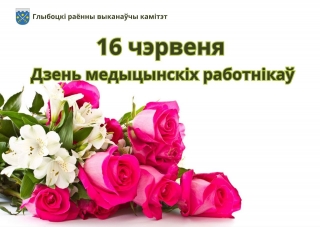 Кіраўніцтва раёна павіншавала медыцынскіх работнікаў і ветэранаў галіны Глыбоччыны з прафесійным святам. Паважаныя медыцынскія работнікі і ветэраны галіны Глыбоччыны!