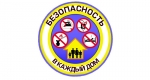 Безопасность – в каждый дом!