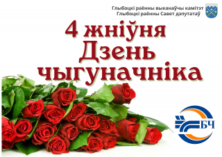 Кіраўніцтва раёна
павіншавала чыгуначнікаў і ветэранаў галіны Глыбоцкага раёна са святам