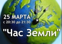 Присоединяйтесь к акции «Час Земли»