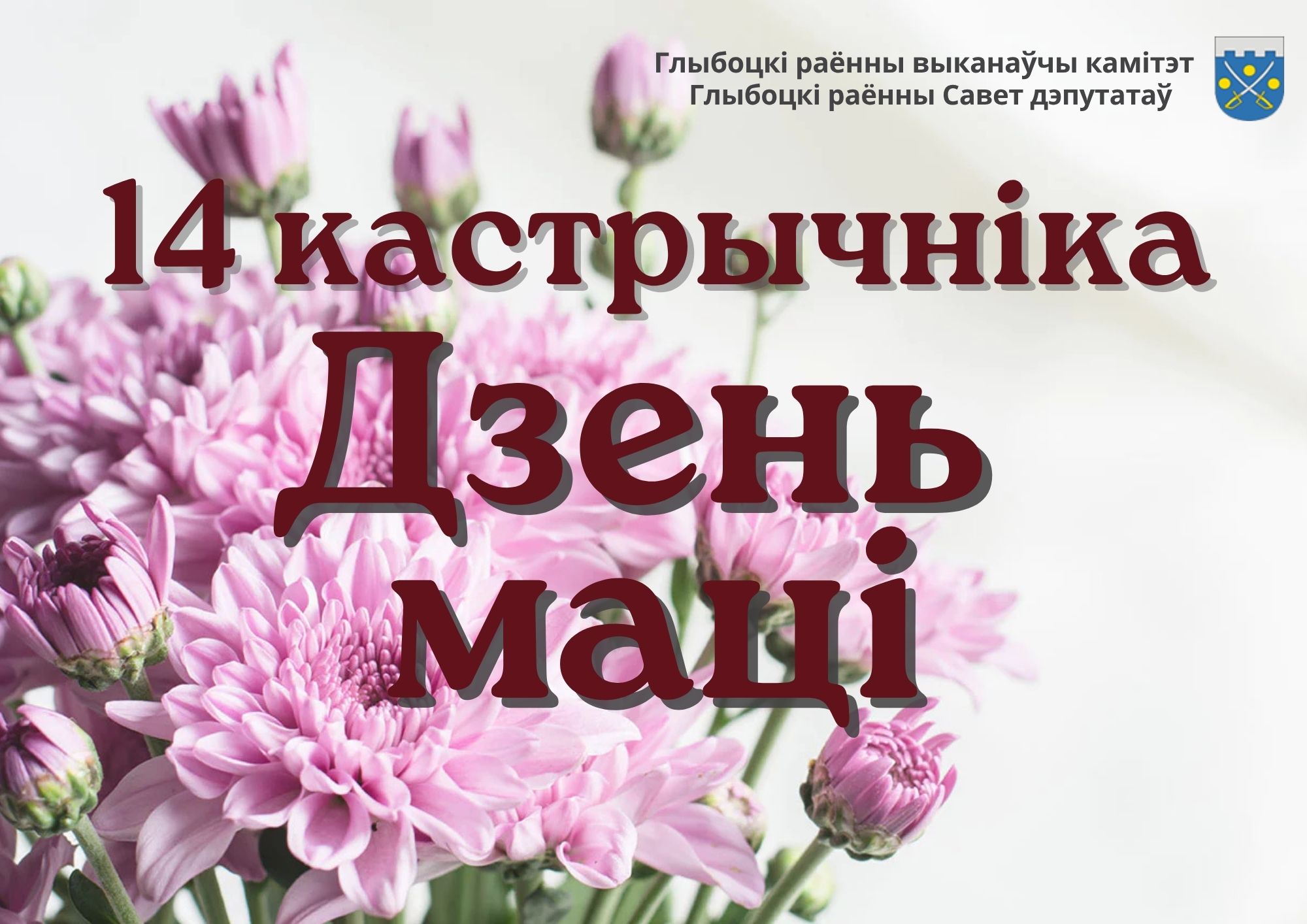 Кіраўніцтва раёна павіншавала жанчын з Днём маці Дарагія жанчыны-маці!