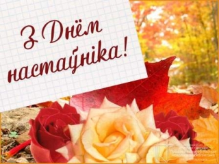 Кіраўніцтва раёна віншуе педагогаў з прафесійным святам
