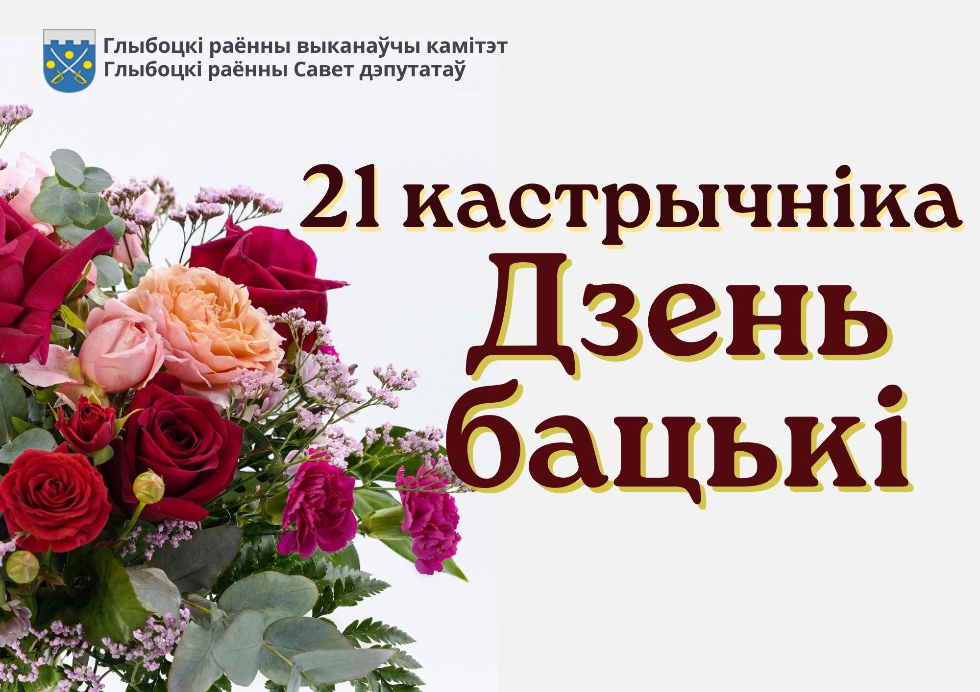 Кіраўніцтва раёна павіншавала мужчын – бацькоў і дзядуль са святам 