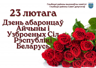 Віншаванне кіраўніцтва раёна з Днём абаронцаў Айчыны і Узброеных Сіл Рэспублікі Беларусь