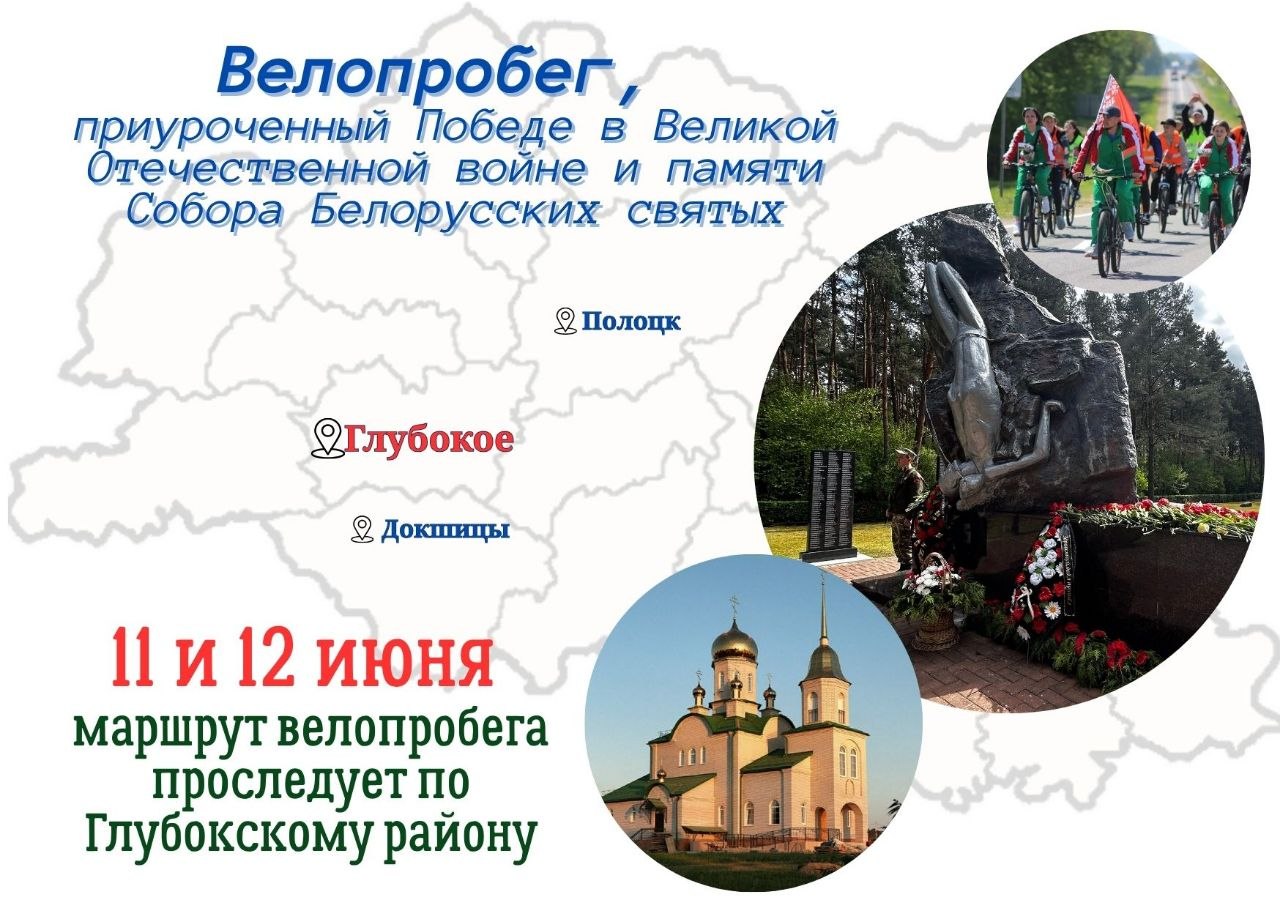 Велопробег в память о Победе: Глубоччина присоединяется к масштабной акции, которая пройдет с 8 по 13 июня