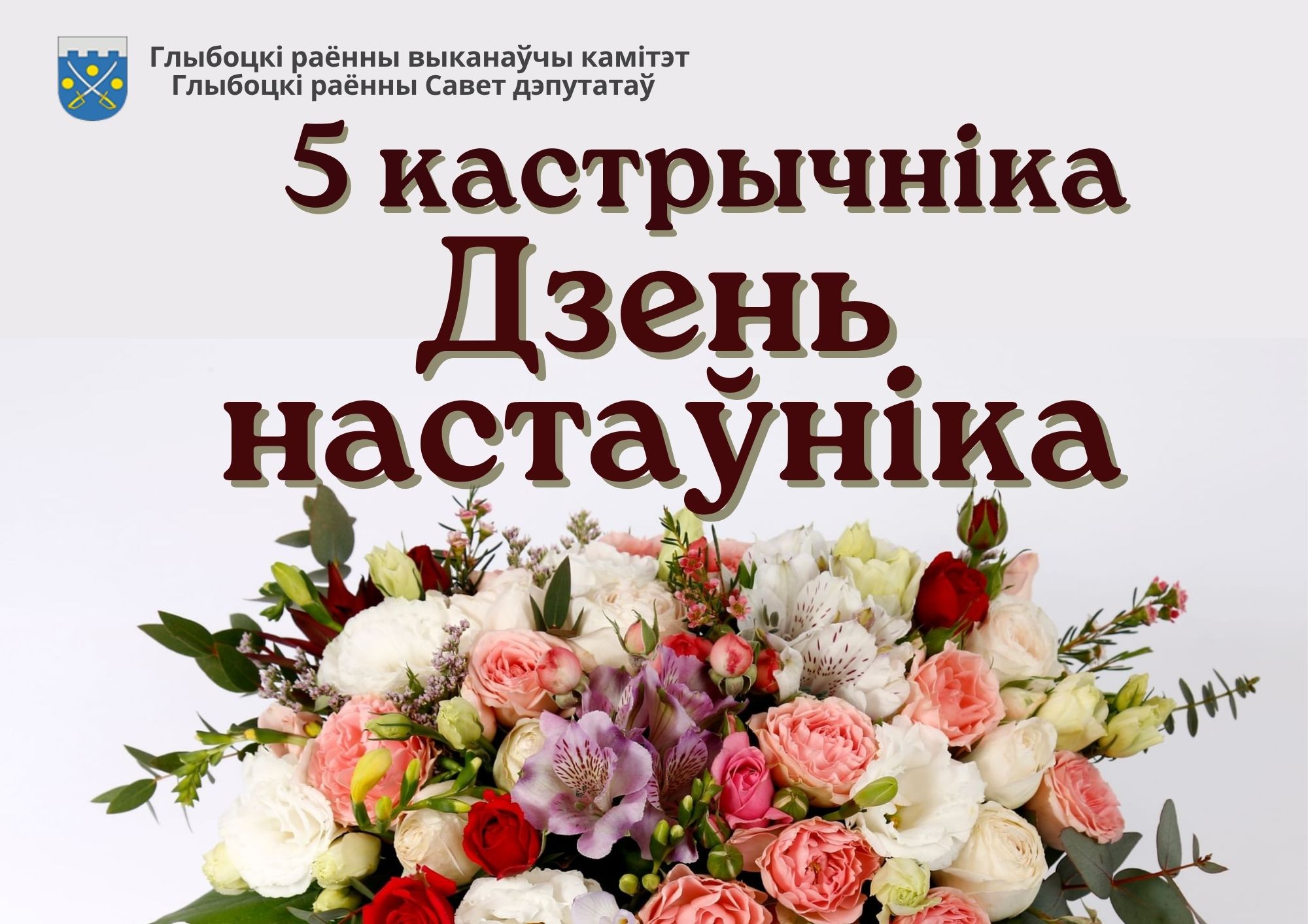 Кіраўніцтва раёна павіншавала работнікаў сферы адукацыі і ветэранаў педагагічнай працы са святам