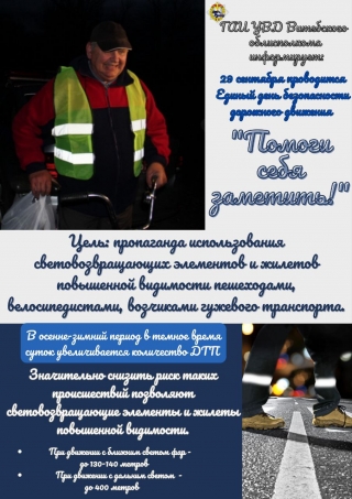 «Помоги себя заметить!»
 (пропаганда использования световозвращающих элементов и жилетов повышенной видимости пешеходами, велосипедистами, 
возчиками гужевого транспорта)