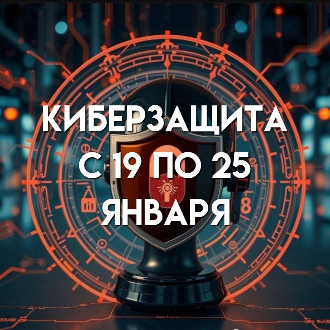 Профилактическая акция «Неделя киберзащиты»