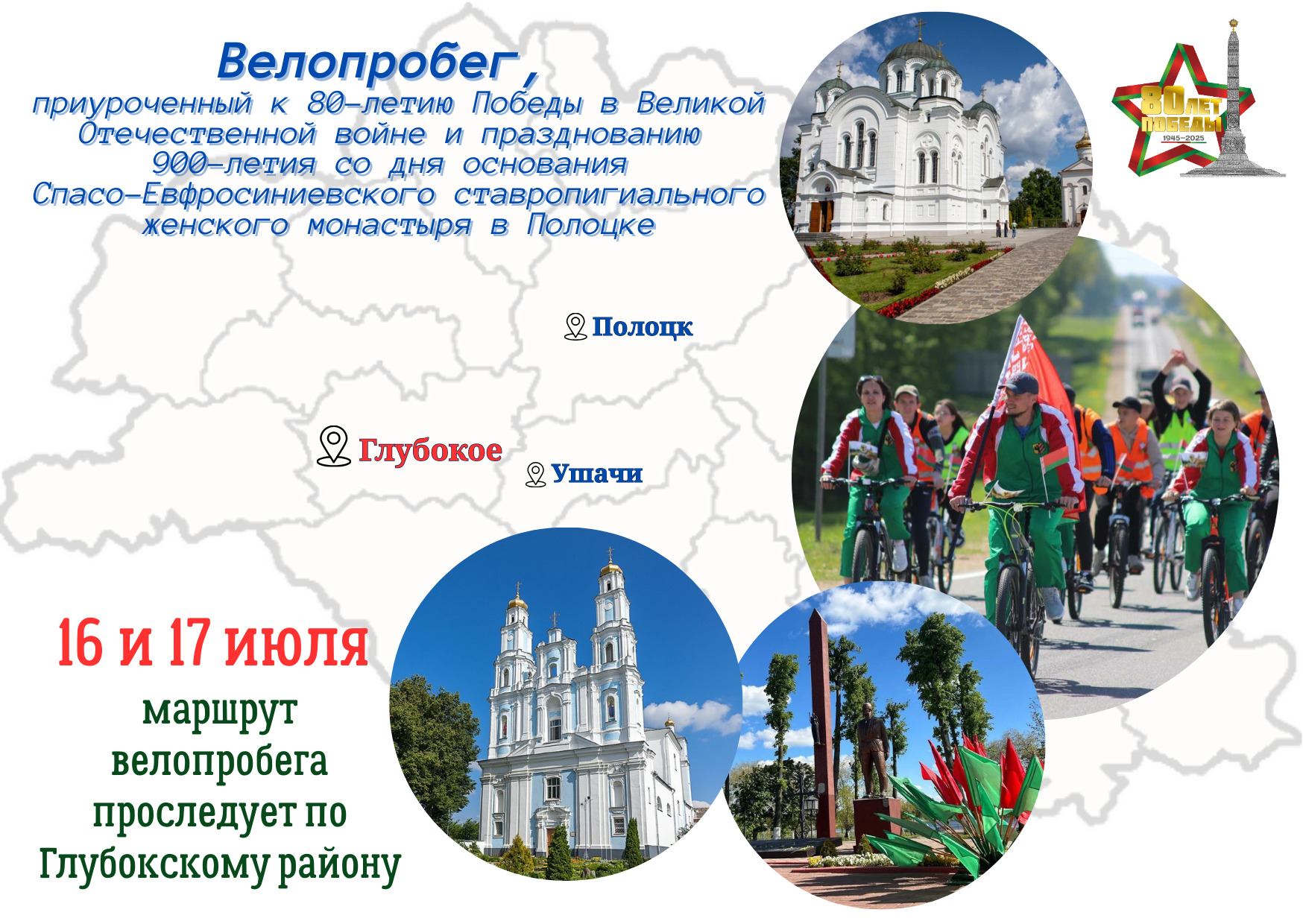 Велопробег в память о Победе: Глубоччина присоединяется к масштабной акции, которая пройдет с 14 по 19 июля