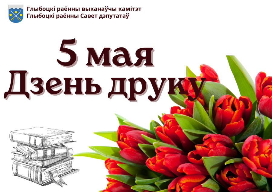 Паважаныя работнікі і ветэраны рэдакцыі раённай газеты “Веснік Глыбоччыны” і Глыбоцкай друкарні!
