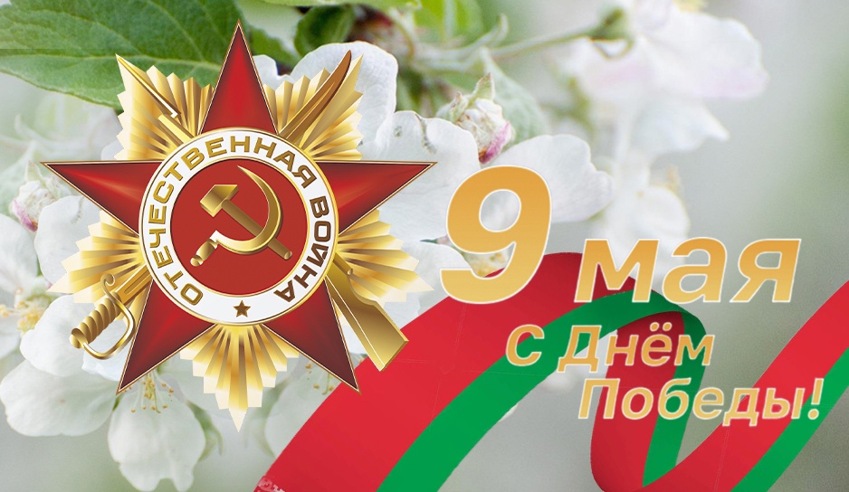 Уважаемые земляки! Поздравляю вас с 80-летием Великой Победы!