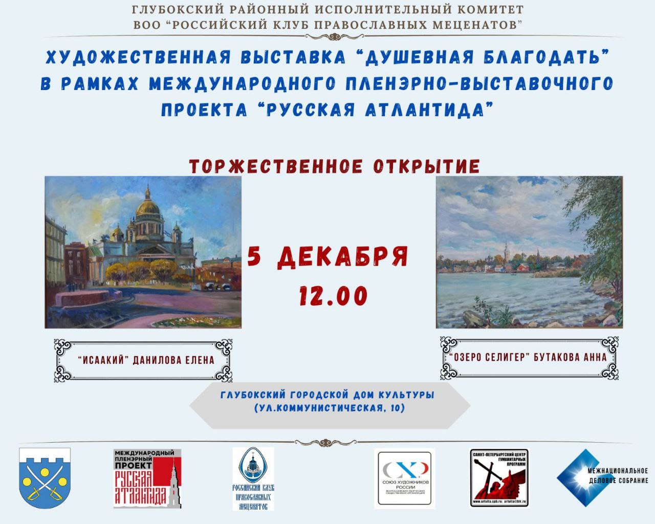 «Русская Атлантида» — масштабный международный проект, объединяющий художников Беларуси и России