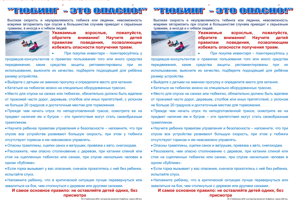 Тюбинг Опасен