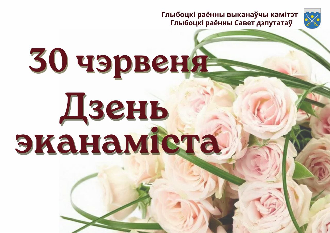 Кіраўніцтва раёна накіравала віншаванні да дня эканаміста 