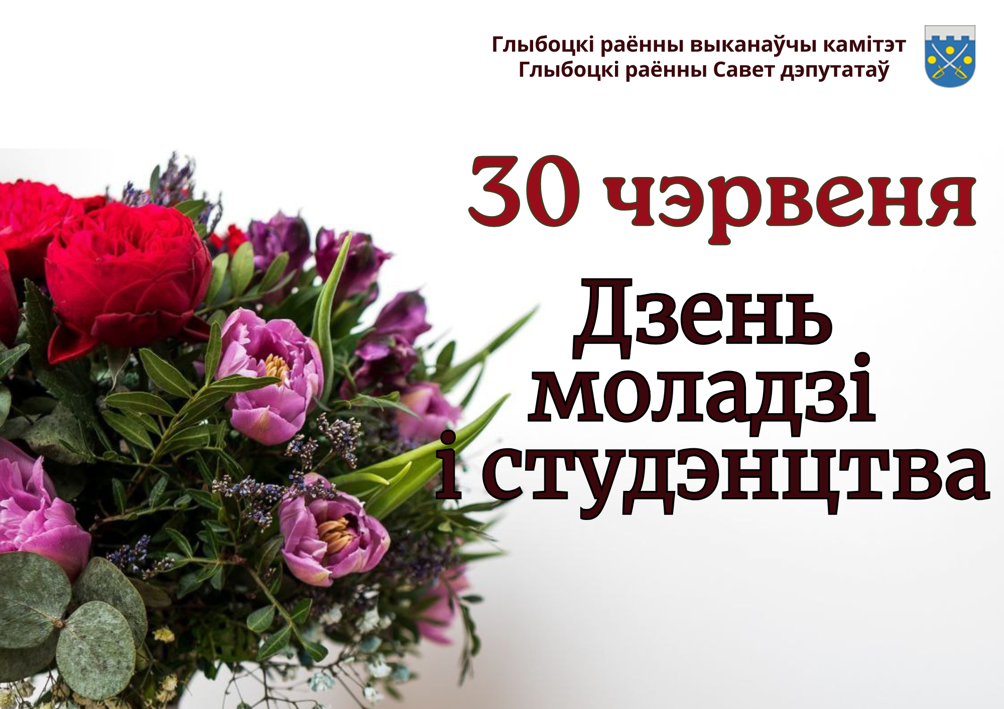 Кіраўніцтва Глыбоцкага раёна накіравала віншаванні да Дня моладзі і студэнцтва