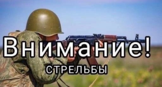 З 18 па 21 лютага з 8.30 да 16.00 на вайсковым стрэльбішчы «Барок» будуць праводзіцца баявыя стрэльбы.  
