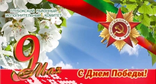 Кіраўніцтва раёна павіншавала жыхароў Глыбоччыны са Святам Перамогi