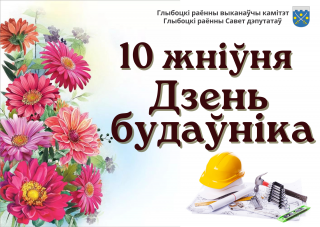 Кіраўніцтва раёна павіншавала будаўнікоў, ветэранаў будаўнічай галіны Глыбоцкага раёна са святам