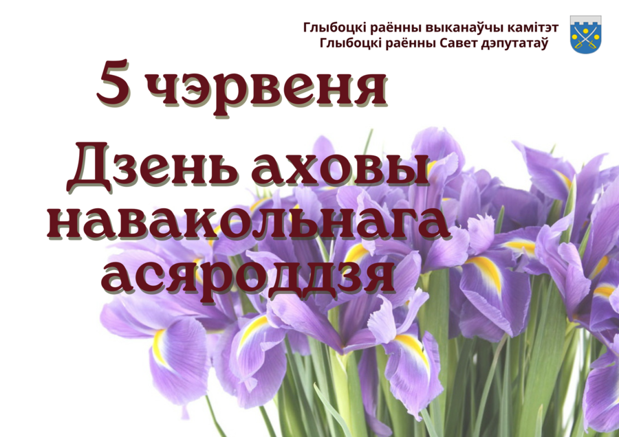 Кіраўніцтва раёна павіншавала эколагаў і абаронцаў прыроды Глыбоцкага раёна са святам