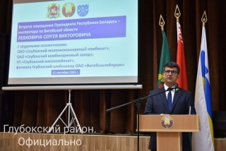 Памочнік Прэзідэнта - інспектар па Віцебскай вобласці ў рамках дня інфармавання сустрэўся з прадстаўнікамі працоўных калектываў Глыбоцкіх прадпрыемстваў