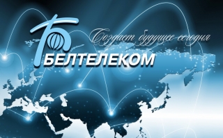 БЕЛТЕЛЕКОМ информирует