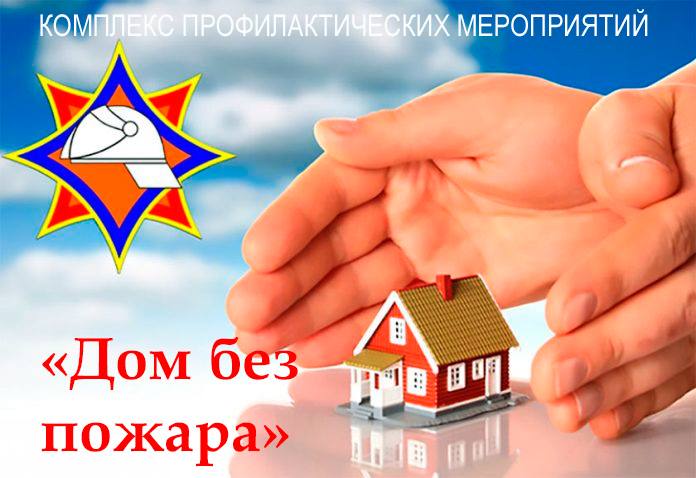Профилактическое мероприятие «Дом без пожара»