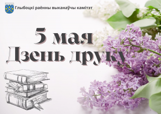 Кіраўніцтва раёна павіншавала супрацоўнікаў і ветэранаў рэдакцыі раённай газеты «Веснік Глыбоччыны» і ўнітарнага прадпрыемства «Глыбоцкая друкарня» з Днём друку