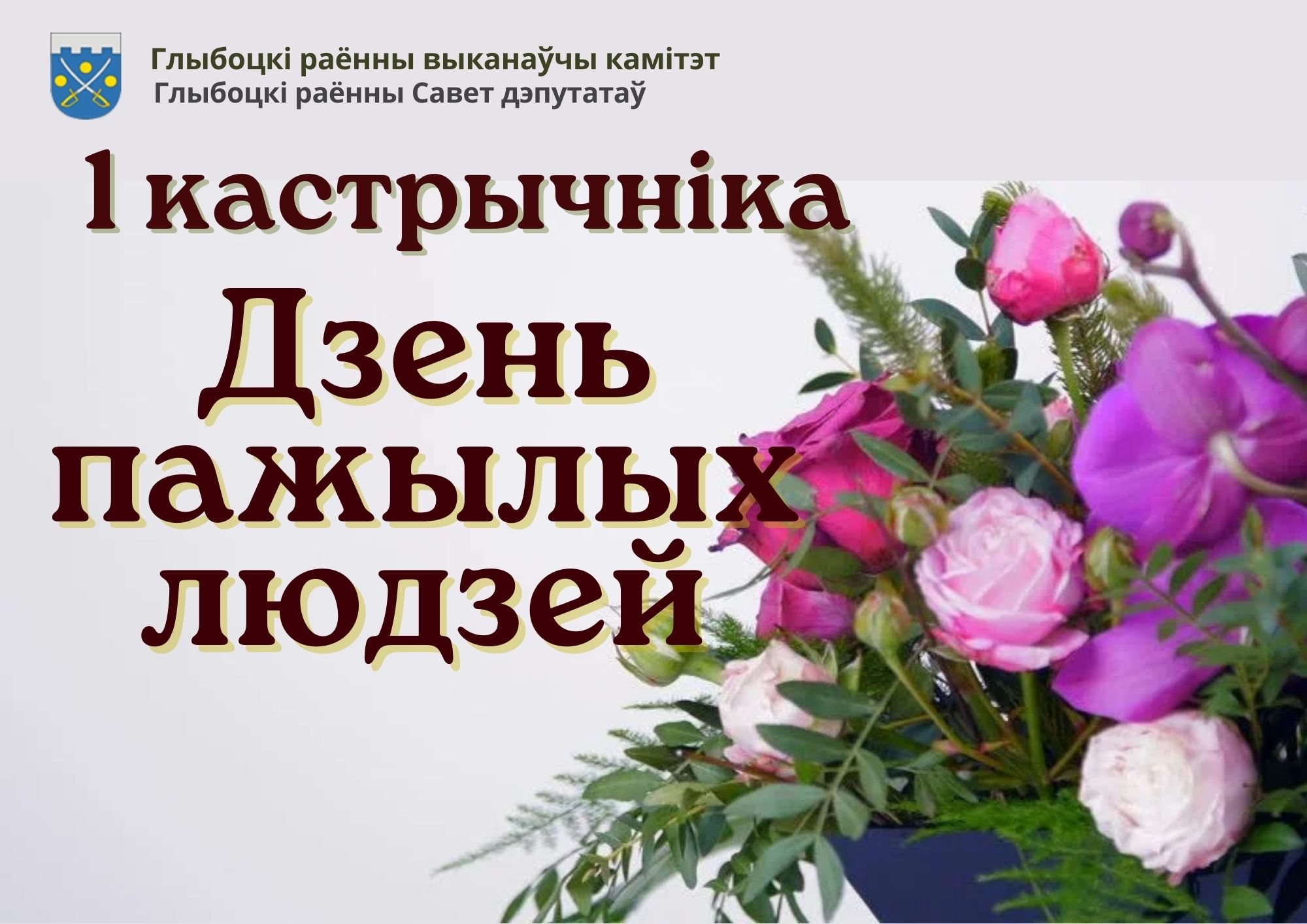 Кіраўніцтва раёна павіншавала жыхароў старэйшага пакалення, ветэранаў вайны і працы Глыбоччыны са святам