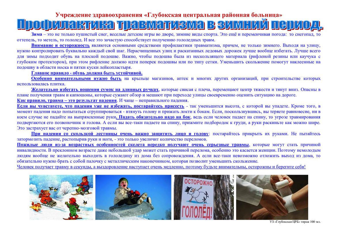 Профилактика травматизма в зимний период