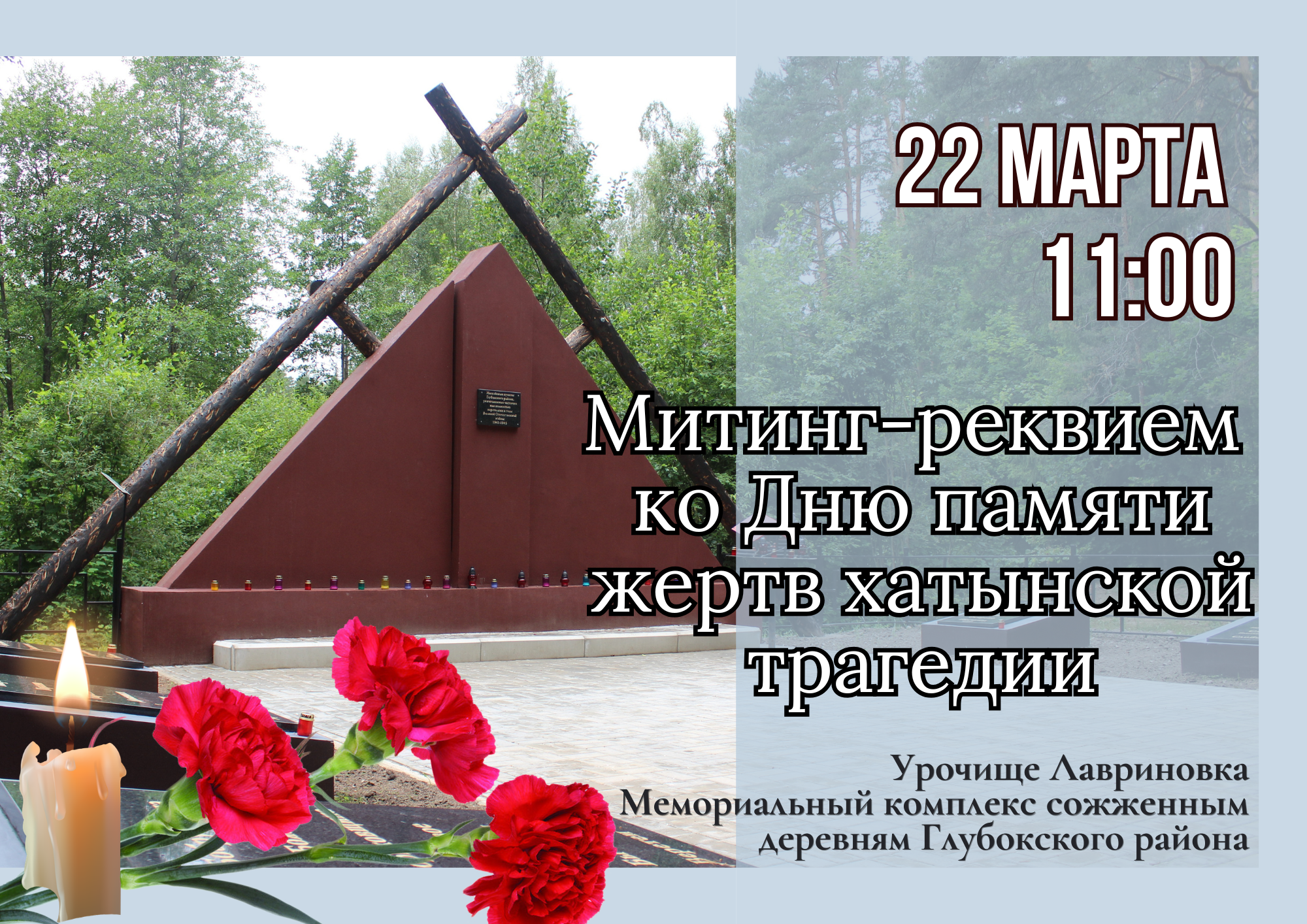 Митинг-реквием ко Дню памяти жертв хатынской трагедии