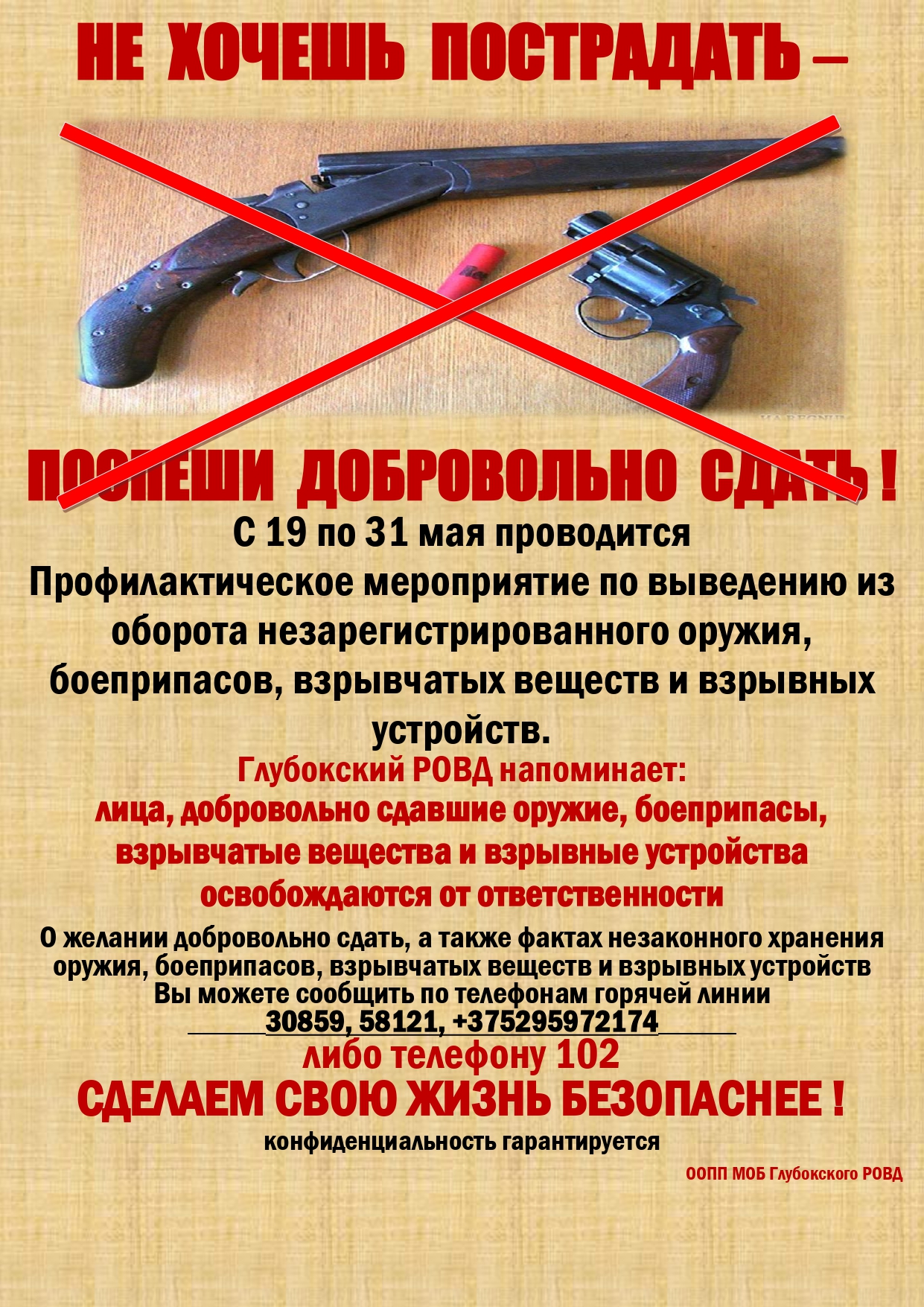 Комплекс профилактических мероприятий по выведению из оборота незарегистрированного оружия, боеприпасов, взрывчатых веществ и взрывных устройств