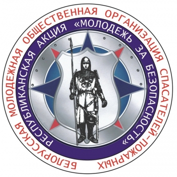 Молодежь за безопасность