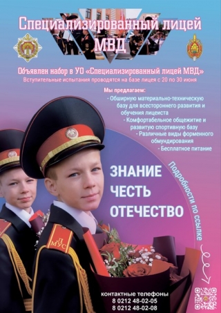 Объявлен набор в УО "Специализированный лицей МВД