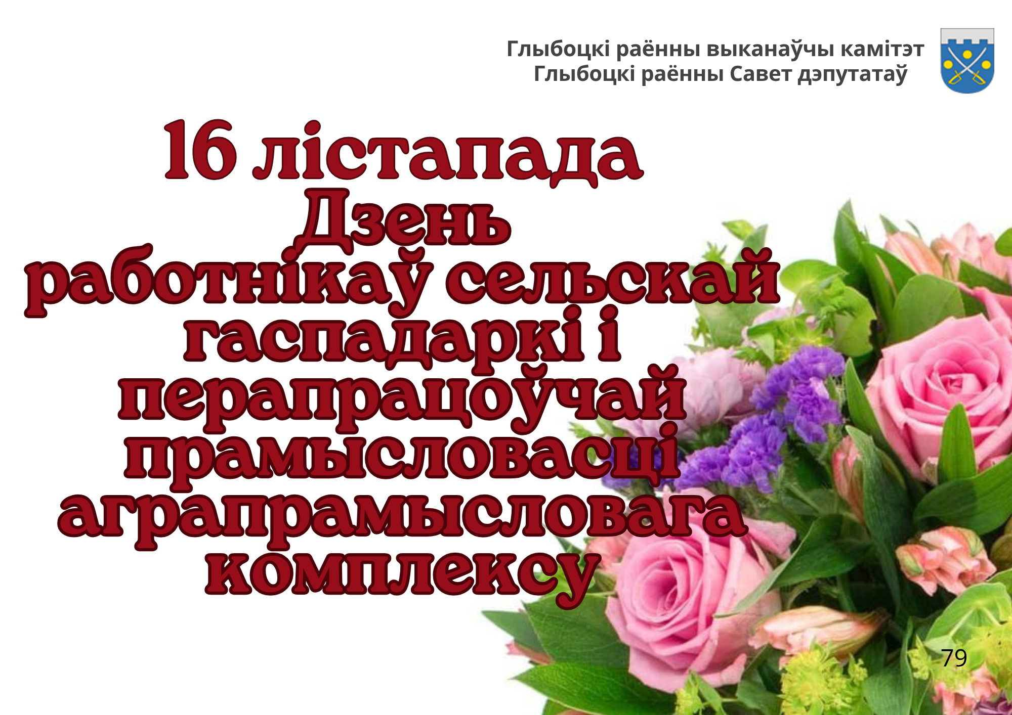 Кіраўніцтва раёна павіншавала працаўнікоў аграпрамысловага комплексу Глыбоцкага раёна са святам