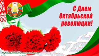 Кіраўніцтва раёна віншуе жыхароў Глыбоччыны з
Днём Кастрычніцкай рэвалюцыі